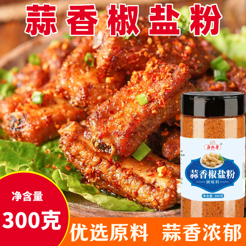 店外香300g蒜香椒盐粉大包装