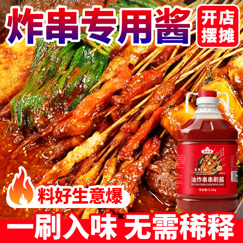 炸串刷料酱商用油炸串串专用酱料刷的酱麻辣串烧烤调料蘸料路边摊