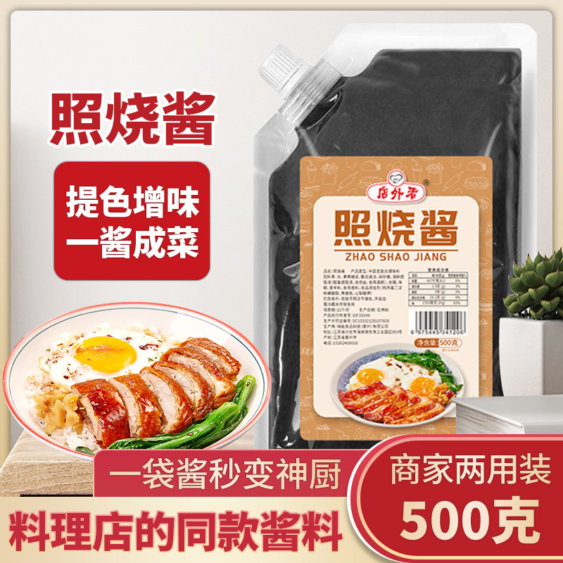 日式酱汁酱料照烧酱鸡排酱烧烤酱料汁烤肉酱料汁烤鱼酱料汁