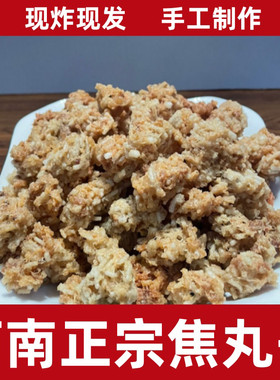 舆帆河南正宗焦丸子手工制作现炸现发粉条丸子袋装500g焦炸丸子