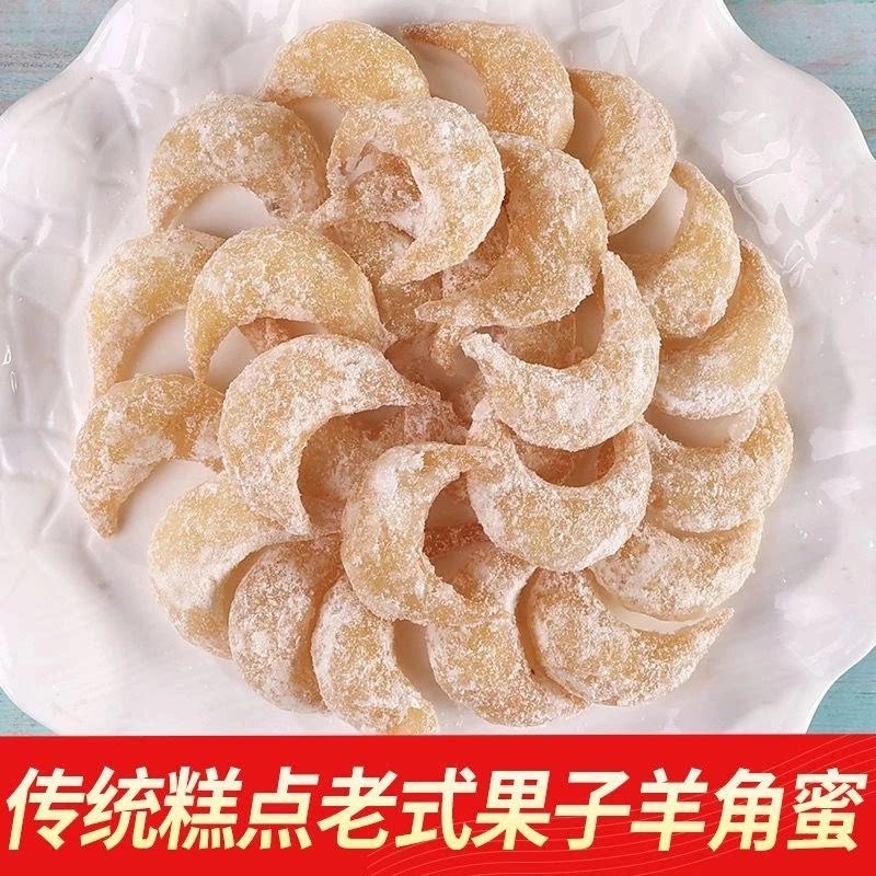 糖角蜜羊角蜜山东特产果子豆角饺子蜜白糖蜜糕点点心蜜饯