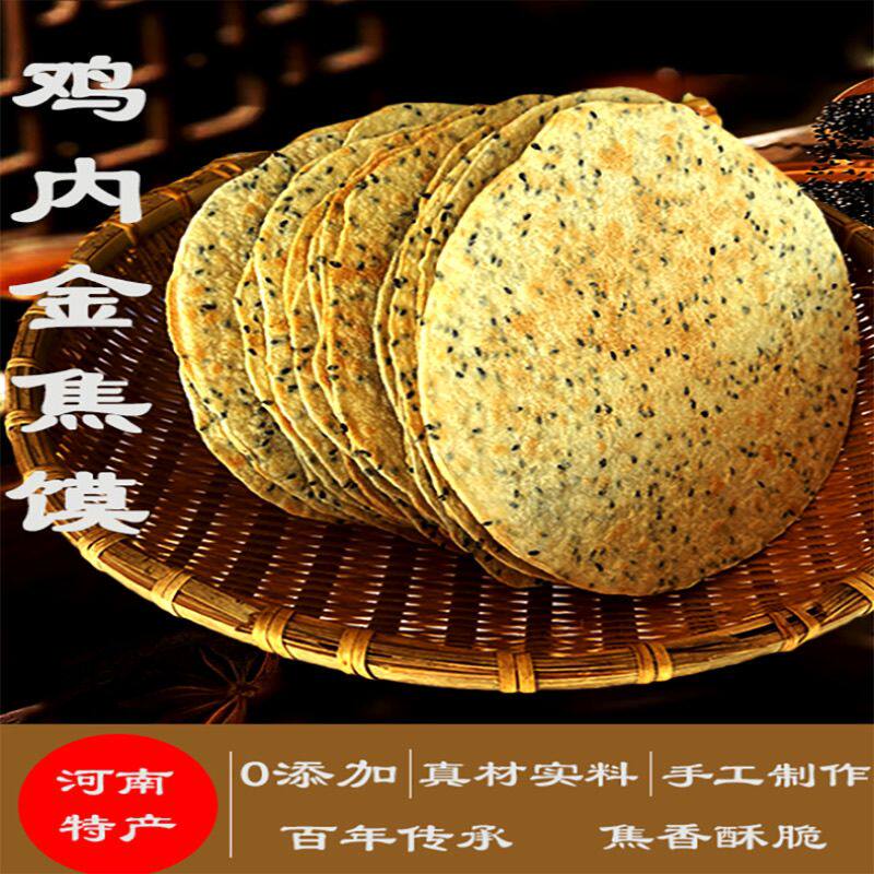 鸡内金焦馍河南特产香酥薄脆芝麻煎饼干健康粗粮代餐休闲零食