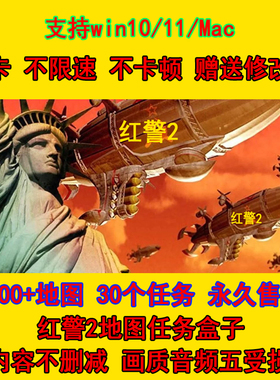 红警2一键安装Win10/11/XP中文电脑单机mac版红色警戒2联机pc
