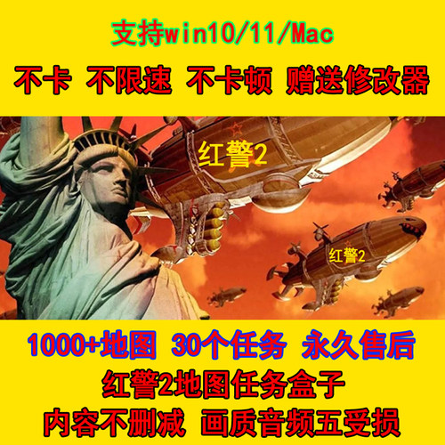 红警2一键安装Win10/11/XP中文电脑单机mac版红色警戒2联机pc