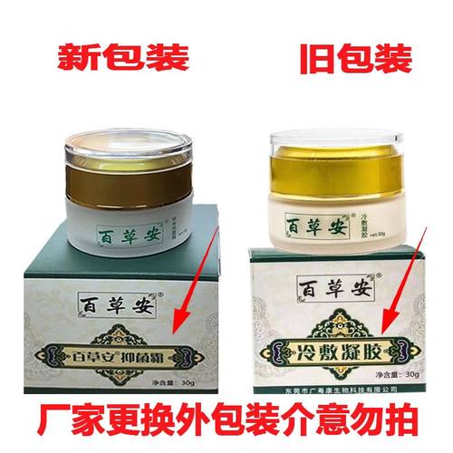 百草安凝胶草本乳膏霜蚊虫叮咬皮肤痒外用乳膏