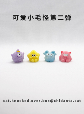 打翻了箱！第二弹怪可爱小毛怪