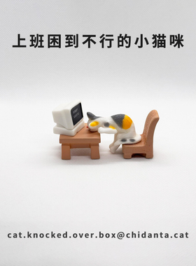 打翻了箱！打工人小猫办公室摆件