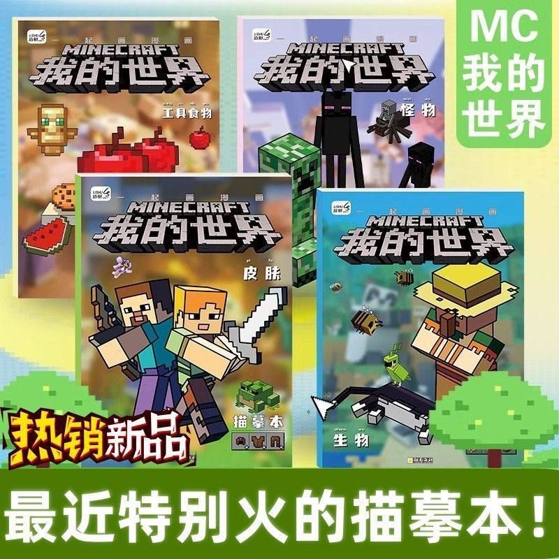 我的世界漫画书MC画画本儿童控笔图画加厚描摹本绘画本小朋友礼物