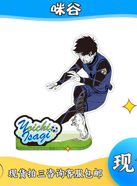 【咪谷】Muzzle 蓝色监狱 蓝锁 原画草地立 亚克力立牌摆件