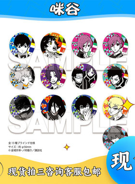 【咪谷】Muzzle 蓝色监狱 蓝锁 原画玻璃闪吧唧 第4弹  动漫周边