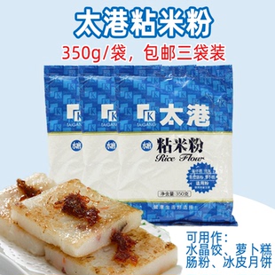 太港水磨粘米粉350克袋装 广东萝卜糕芋头糕肠粉冰皮月饼家用烘焙