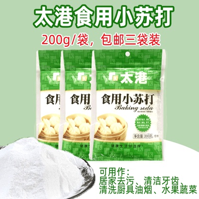 200g*3袋太港食用小苏打粉 清洁厨房衣服去污美白牙齿家用烘焙