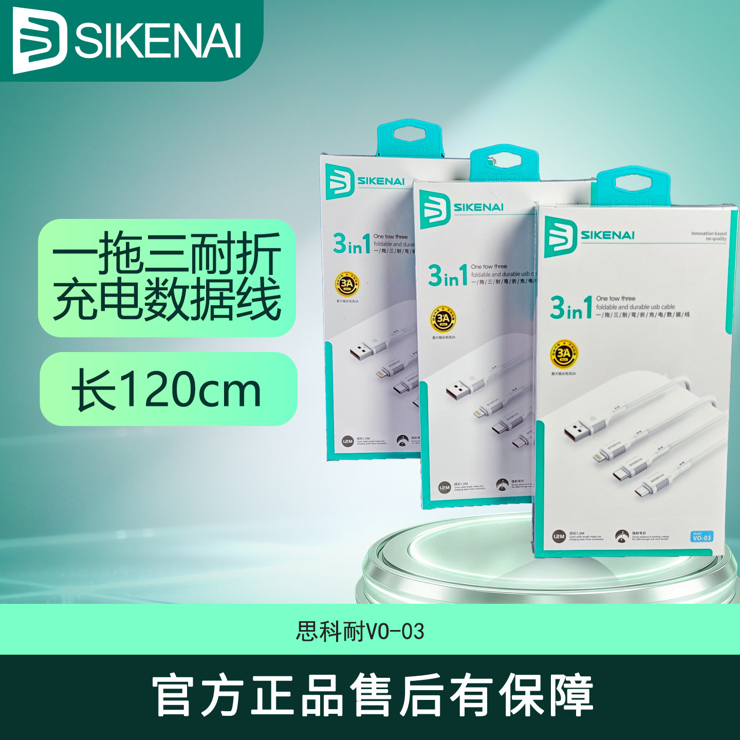 思科耐VO-03 3in1一拖三快充数据线 3A认证 3A大电流 适用苹果Lightning/Type-C/安卓手机车载充电线