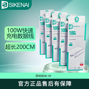 思科耐SK-09 100W快速充电数据线 2米长 Type-C接口 耐弯折设计 适用华为荣耀小米安卓手机车载充电线