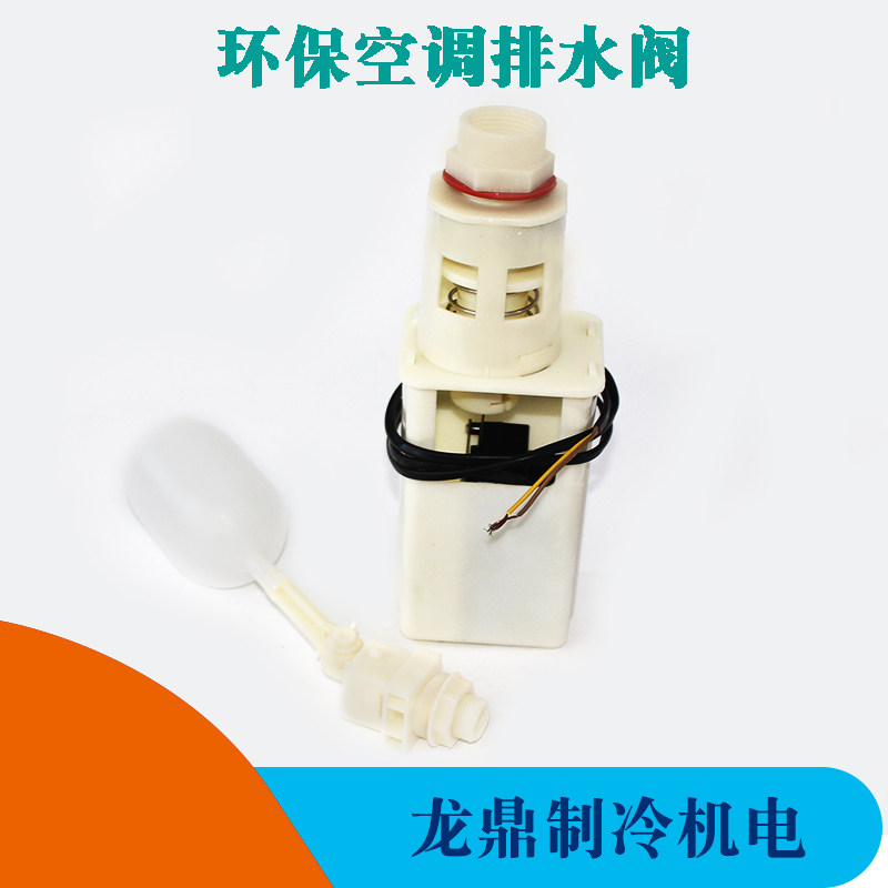 环保空调排水阀牵引式放水阀冷风机电动排水泵水冷4分胶浮球开关