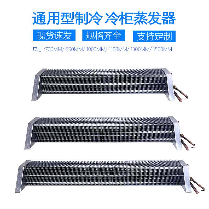 冷柜蒸发器风冷展示柜蛋糕柜冷藏柜冰柜箱铜管铝翅片冷凝器蒸发器