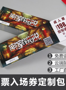 防伪门票印刷游乐园入场券优惠券代金券兑换卷定制制作免费设计