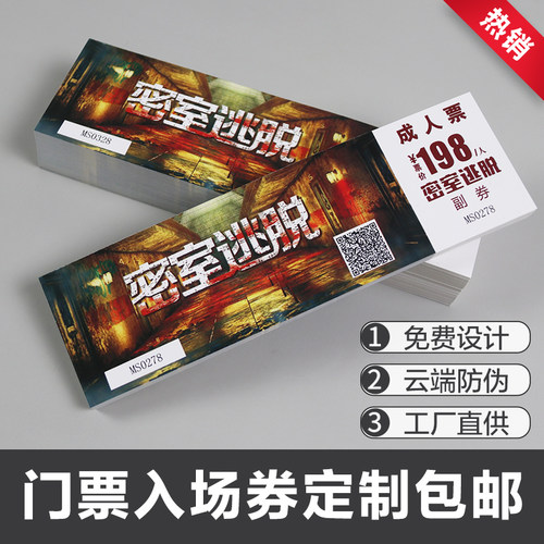 防伪门票印刷游乐园入场券优惠券代金券兑换卷定制制作免费设计