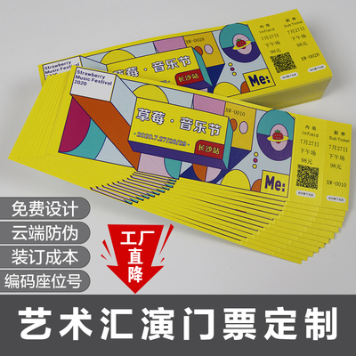 门票制作入场券富众印务免费设计