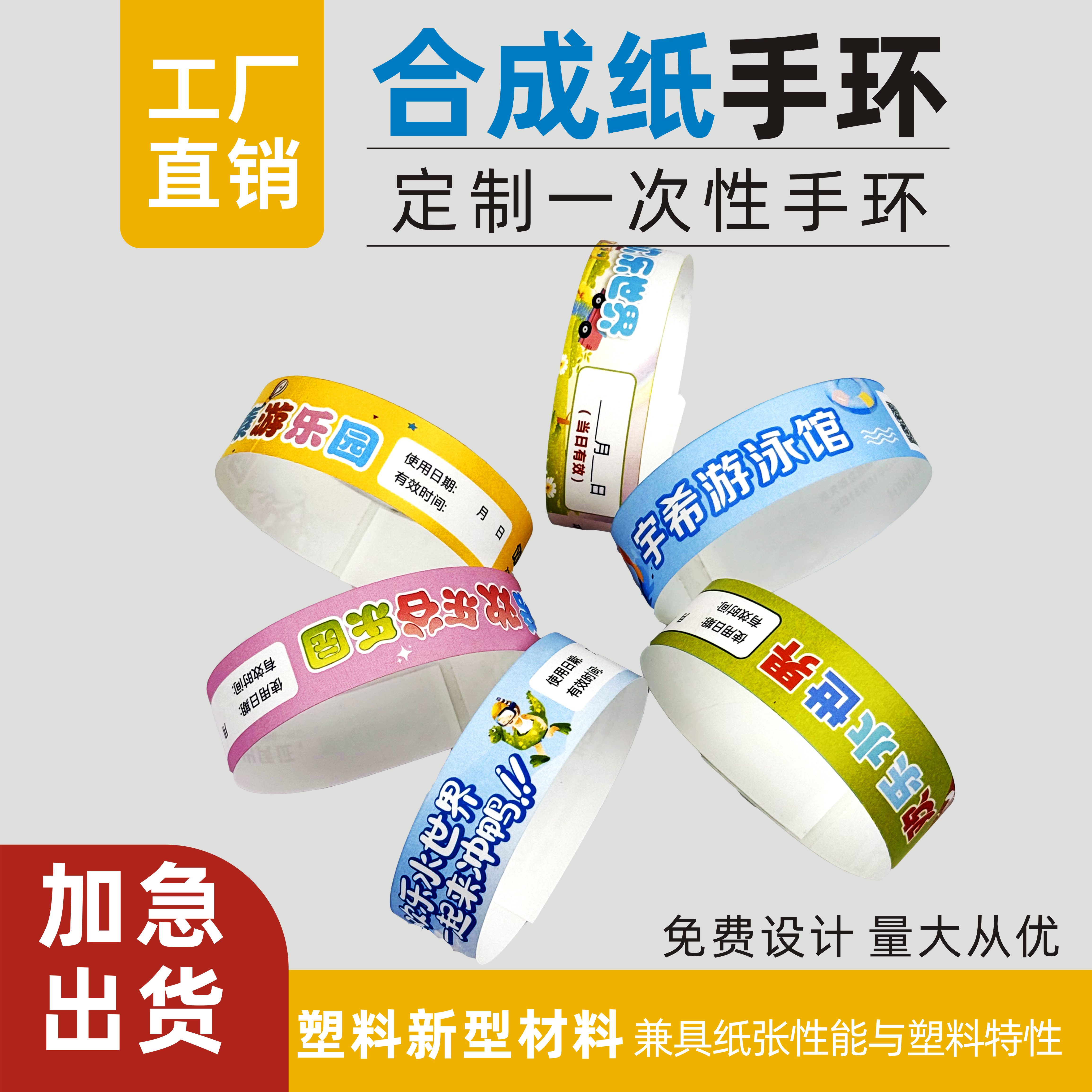 个性游乐场水上乐园一次性手环门票定制印刷合成纸防水防伪撕不烂