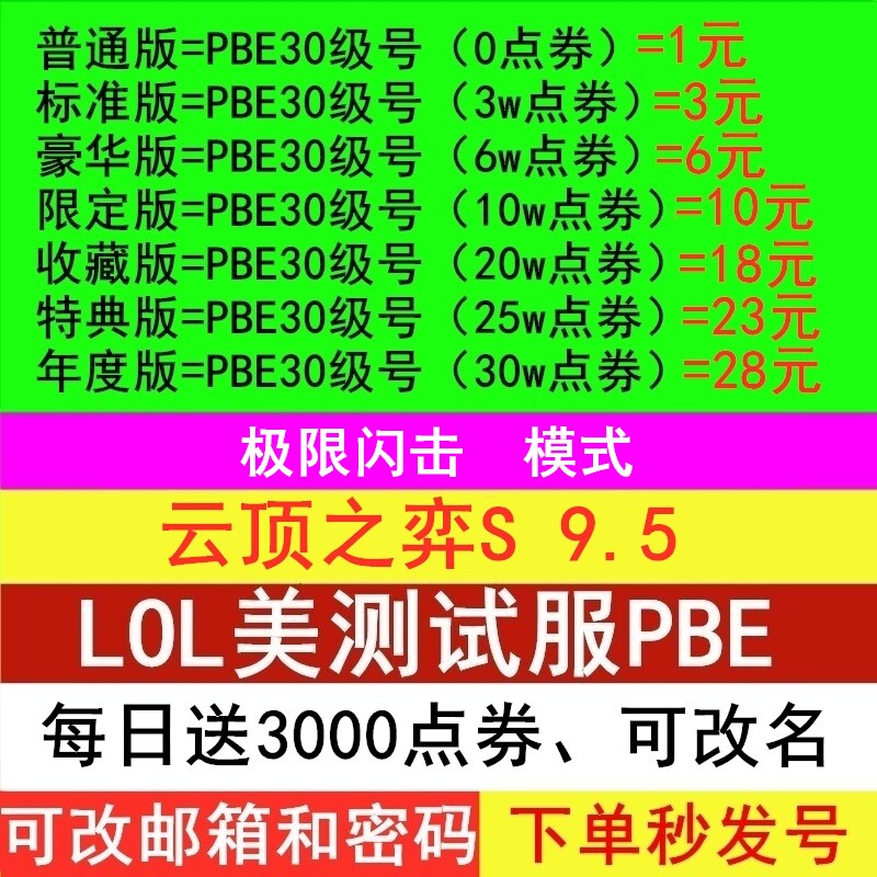 lol美测服pbe美测服号S9.5云顶之弈美测服账号拳头PBE测试服号体验服点券号适用于英雄联盟美测服号lol台日服使用感如何?