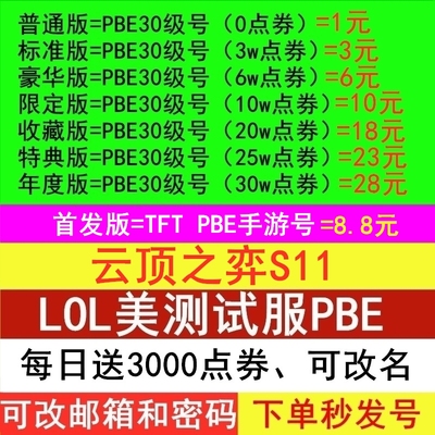 PBE美测服号TFT手游通用可改密邮