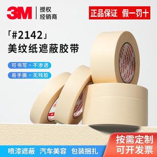 3M2142美纹纸耐高温胶带3D打印皱纹防焊PCB板遮蔽胶纸易撕无残胶