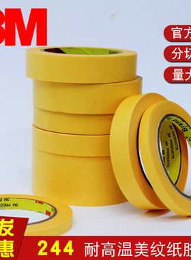 3M244美纹纸胶带汽车喷涂喷漆遮蔽无痕耐高温黄和纸烤炉波峰锡焊