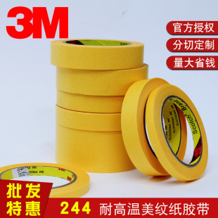 3M244美纹纸胶带汽车喷涂喷漆遮蔽无痕耐高温黄和纸烤炉波峰锡焊