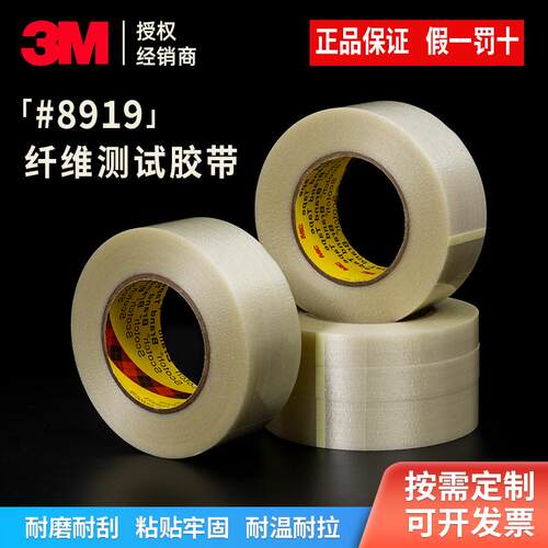 正品3M8919纤维胶带能替代898