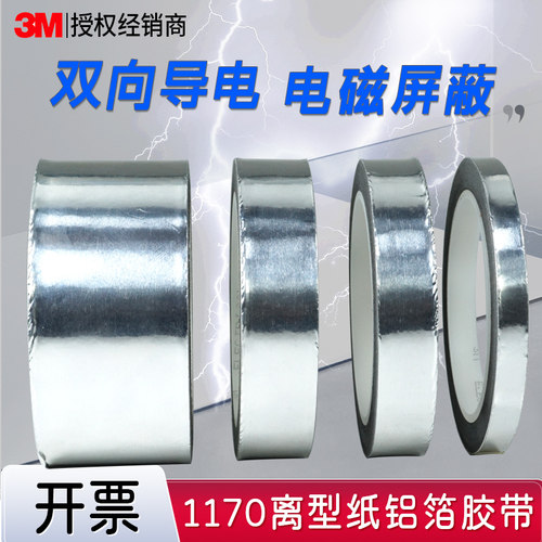 3M1170铝箔胶带带隔离纸双导电