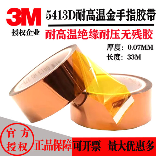 3M5413耐高温无残胶绝缘耐高压