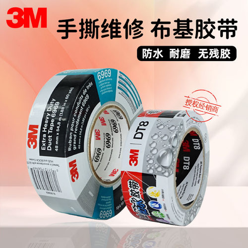 3M手撕布基胶带6969＆DT8无残胶