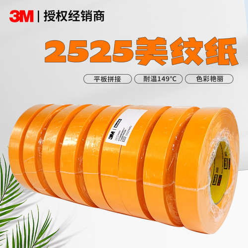 正品3M2525美纹纸高强度拼接胶布油漆印刷捆绑遮蔽无痕平板纸胶带