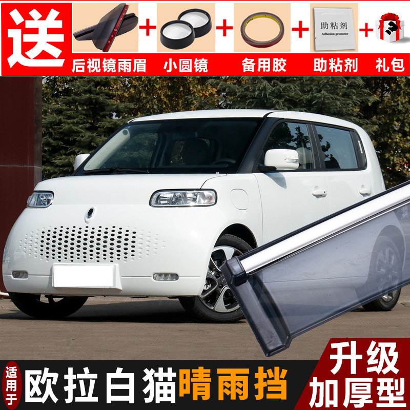 2020款欧拉白猫晴雨挡改装专用车窗挡雨板长安欧拉r2装饰雨棚雨眉