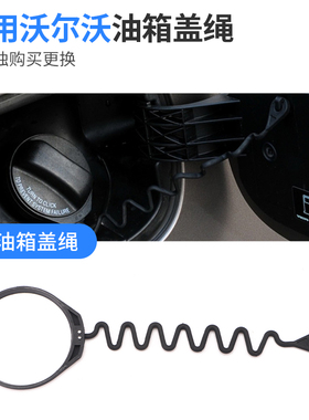 沃尔沃油箱盖S60LS80L XC60 XC90 S40 V40C30C70油箱内盖防丢绳子