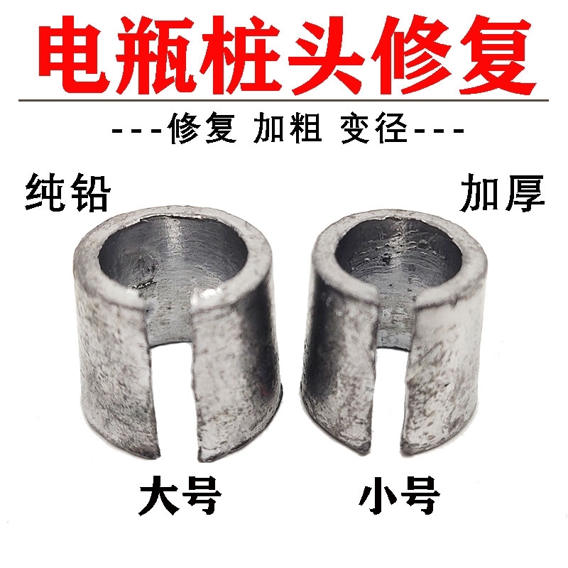 汽车蓄电池电瓶桩头小改大铅套