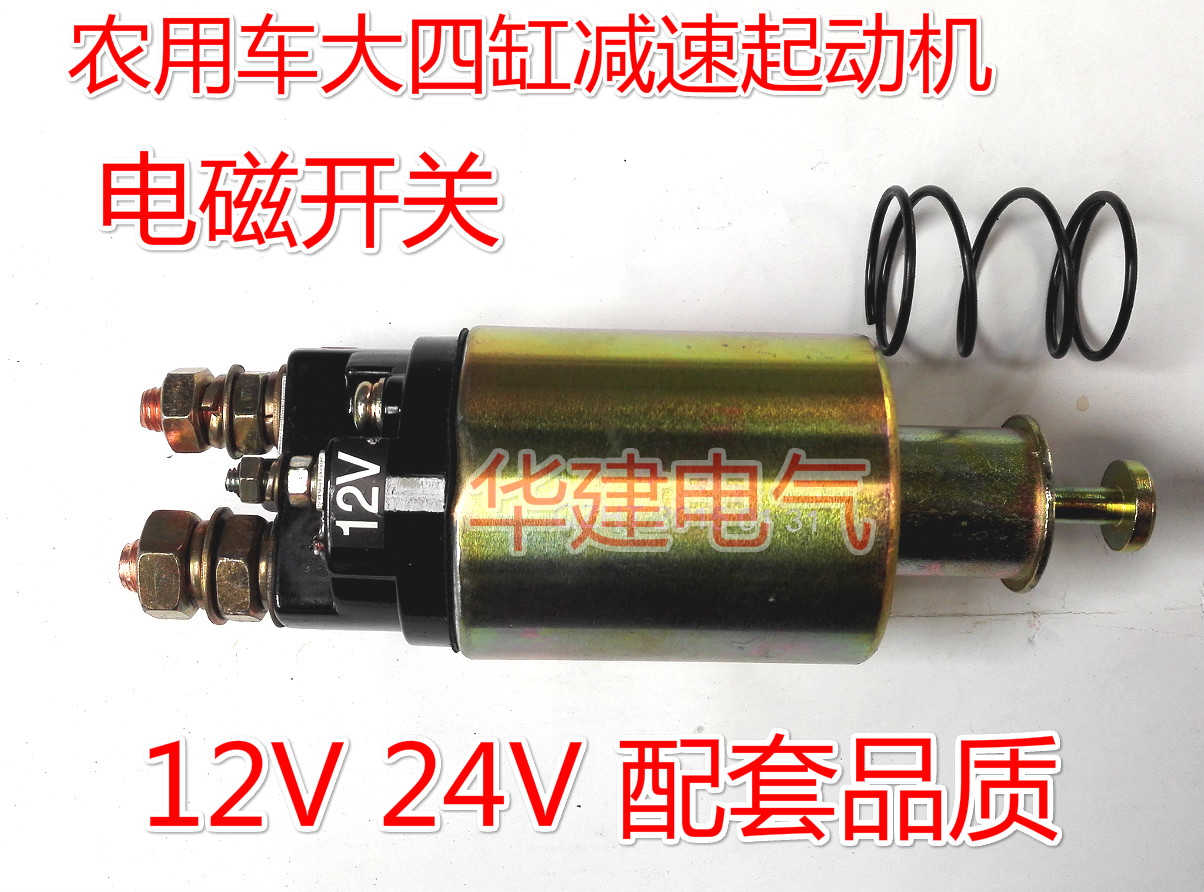 农用车马达电磁开关吸力包.减速起动机吸铁开关12V 24V1315.158 汽车零部件/养护/美容/维保 启动马达 原图主图