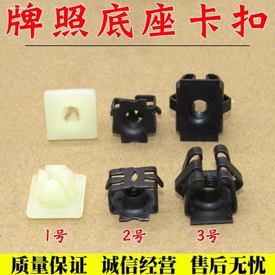 通用汽车牌照底座固定卡扣