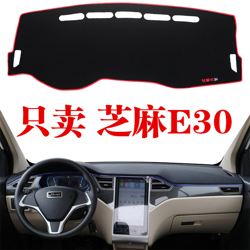 众泰芝麻e30汽车仪表台防晒垫 芝麻e30专用工作中控台遮阳避光垫
