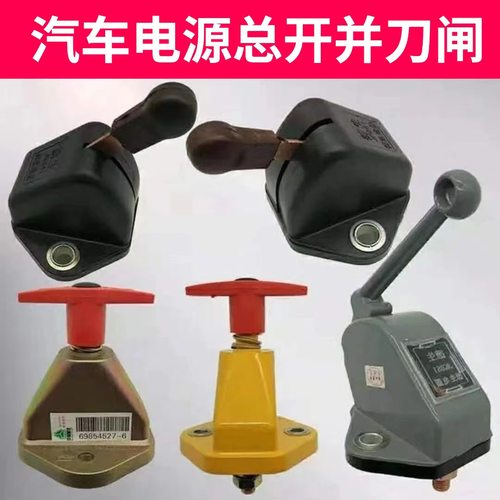 汽车电源总开关大货车正厂闸刀