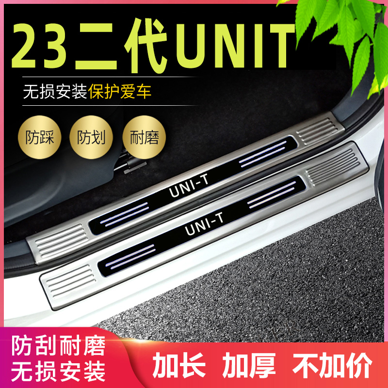 适用2023款长安UNIT改装专用门槛条迎宾踏板第二代unit后备箱护板