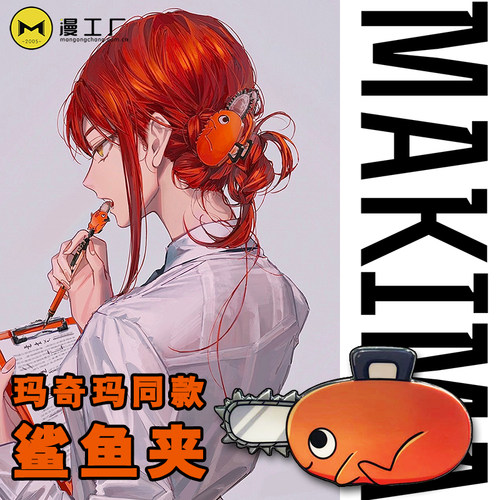 漫工厂电锯人玛奇玛同款鲨鱼发夹
