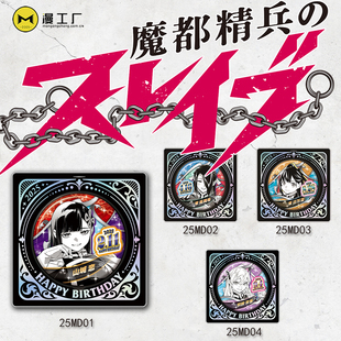 漫工厂国现2025谷子魔都精兵的奴隶生日吧唧山城恋生日徽章胸章