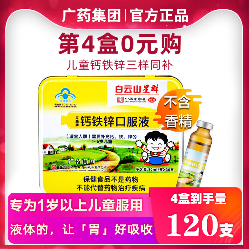 白云山星群钙铁锌口溶液30支婴幼儿童葡萄糖酸锌口服液乳酸钙