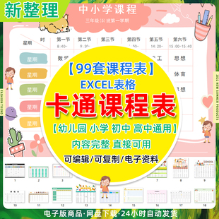 课程表打印电子版模板排课表安排表儿童小学生初中制作学习计划表