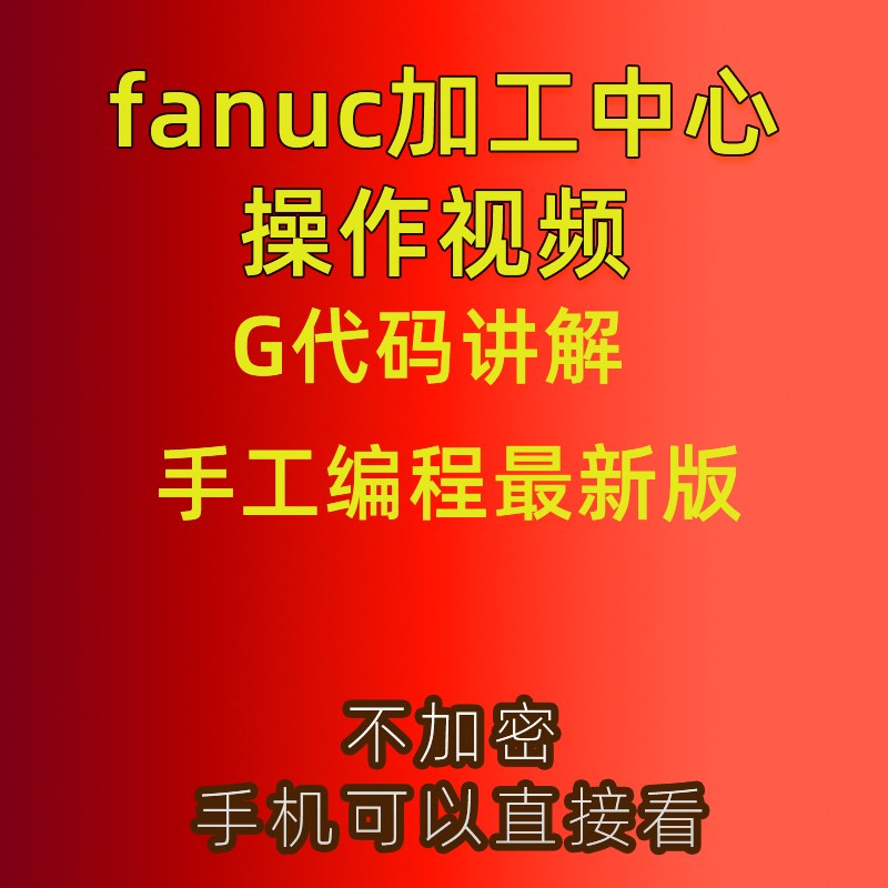 cnc手工编程入门零基础讲解视频教程fanuc数控编程加工中心教程