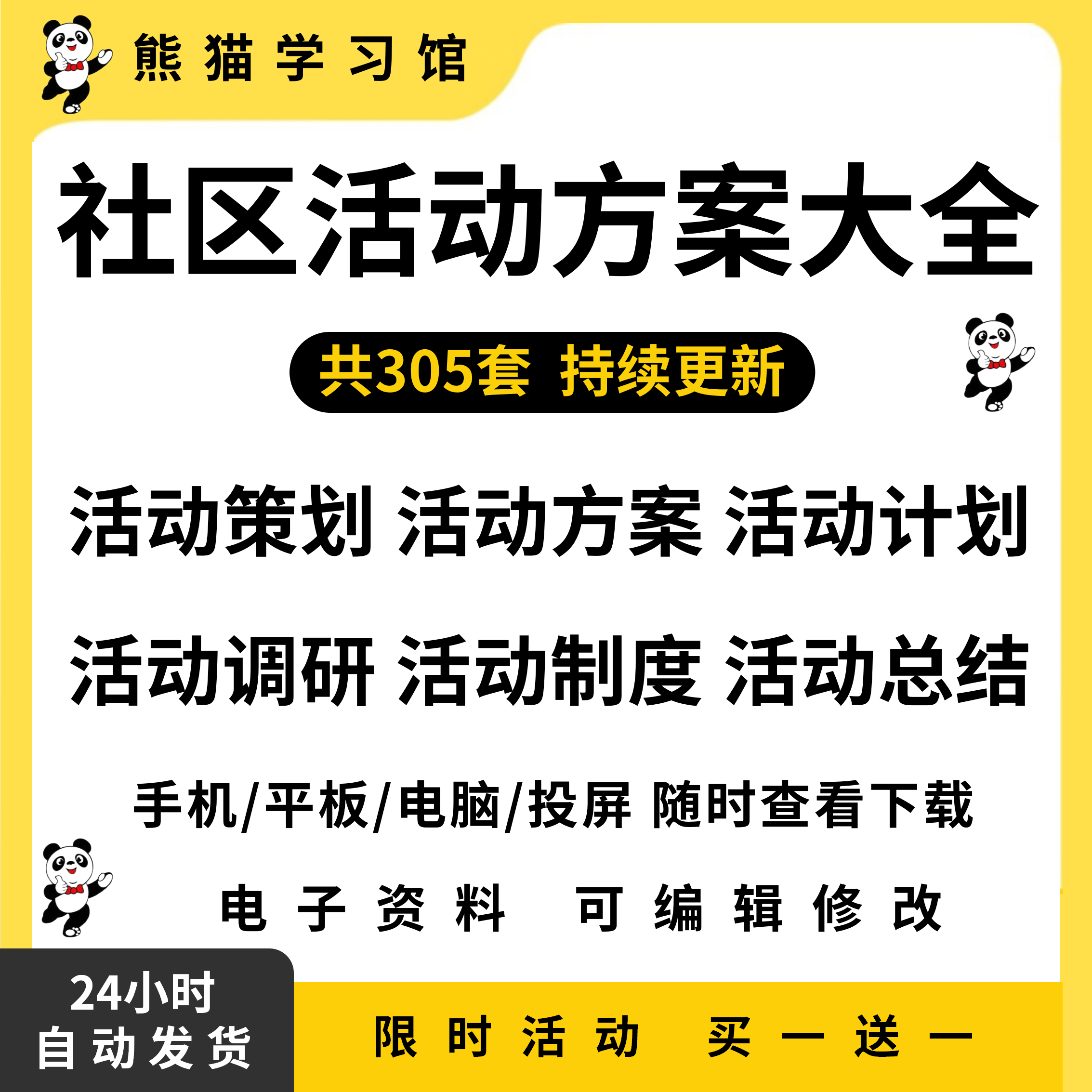 社区活动方案街道文化宣传策划服务计划工作调研应急案例电子资料