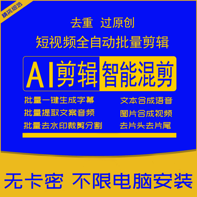 视频批量消重短视频自动剪辑MD5修改视频智能技术去重过原创软件