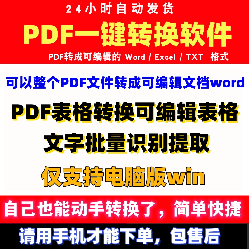 pdf文件一键转换表格exel文档word编辑批量转成txt文字识别器软件 商务/设计服务 设计素材/源文件 原图主图